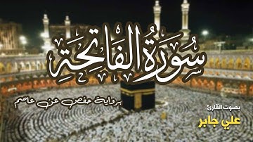 تلاوة مرتبة لسورة الفاتحة كاملة بصوت القارئ علي جابر - Surah Al-Fatiha Ali Jaber