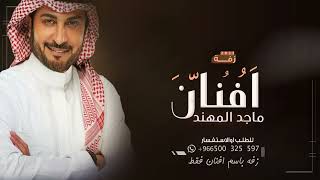 زفه يا كل الزين باسم افنان فقط للطلب 