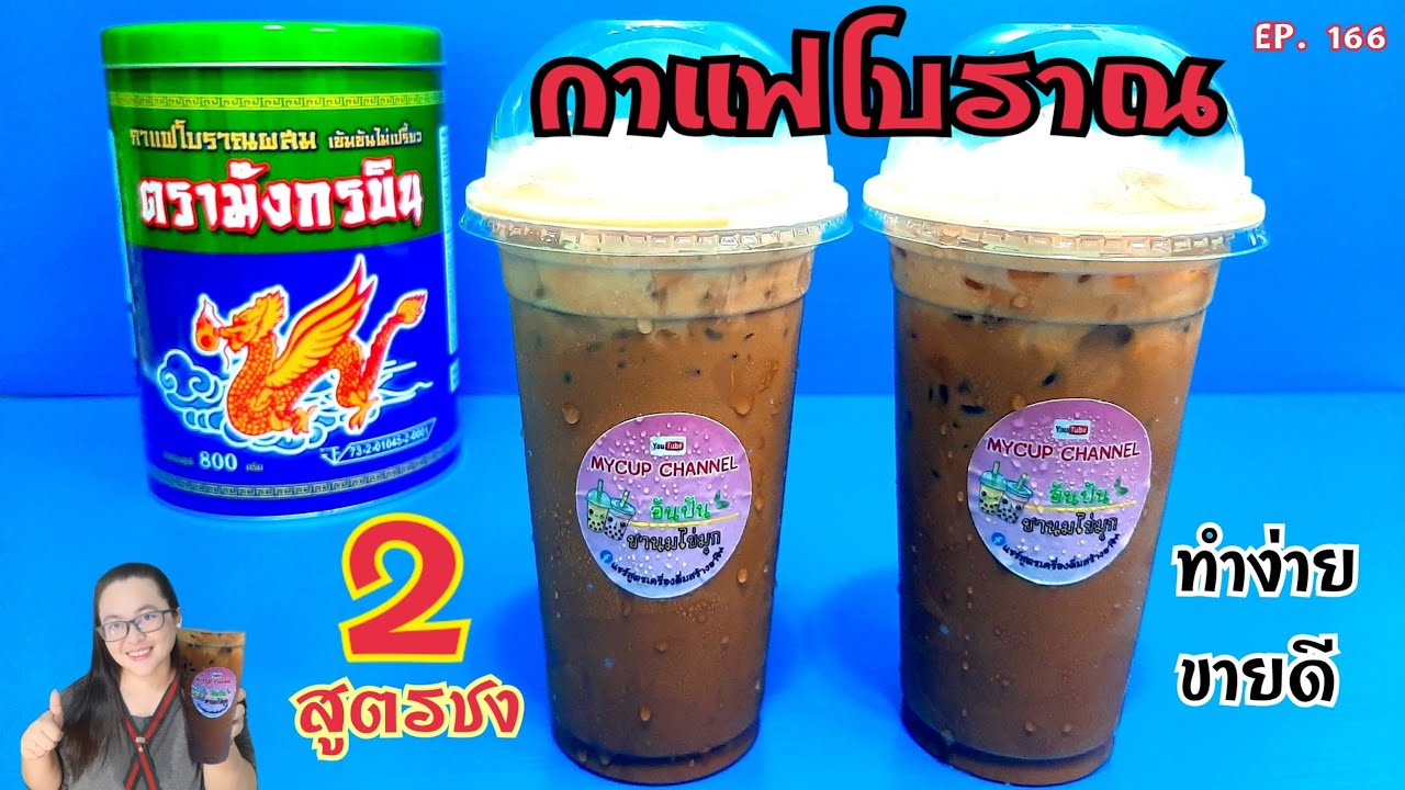 กาแฟโบราณ ทำกินได้ทำขายรวย💸💸🥤🥤/#Shorts | สรุปเนื้อหาที่เกี่ยวข้องจำหน่าย ผง ชา และ ผง กาแฟ โบราณที่มีรายละเอียดมากที่สุด