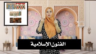 Islamic Art الحلقة 53: الفنون الإسلامية