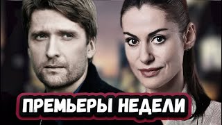 Премьеры Недели 2022 Года | 6 Новых Русских Сериалов  Ноября  2022 Года