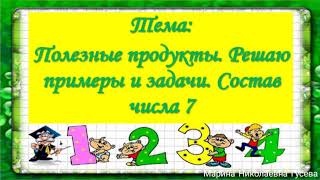 Полезные продукты. Решаю примеры и задачи. Состав числа 7.