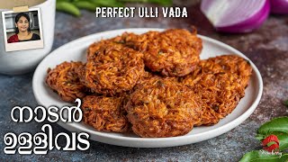 Ullivada In Malayalam | ചായക്കട രുചിയിൽ നാടൻ ഉള്ളിവട | Ulli Vada Recipe | Snack Recipe Malayalam