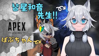 【APEX】初コラボで一生懸命走り回るケモノ！！#4【VTuber/蚕鵺いづく】