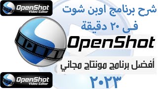 شرح برنامج المونتاج المجاني open shot video editor | اتعلم المونتاج في 20 دقيقة ببرنامج اوبن شوت