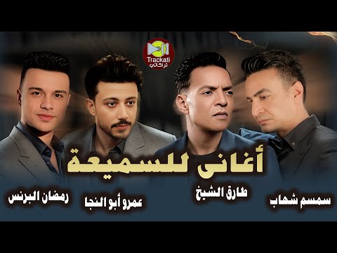 اغاني طارق الشيخ و سمسم شهاب و رمضان البرنس و عمرو ابو النجا اغاني للسميعة