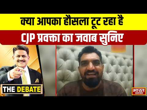 क्या आपका हौसला टूट रहा है,CJP प्रवक्ता का जवाब सुनिए ! | THE DEBATE |
