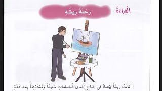 قرآءة وشرح /درس رحلة ريشة | لغة عربية الصف الرابع |