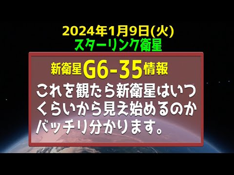 2023年1月9日(火) スターリンク衛星 いつ見える？