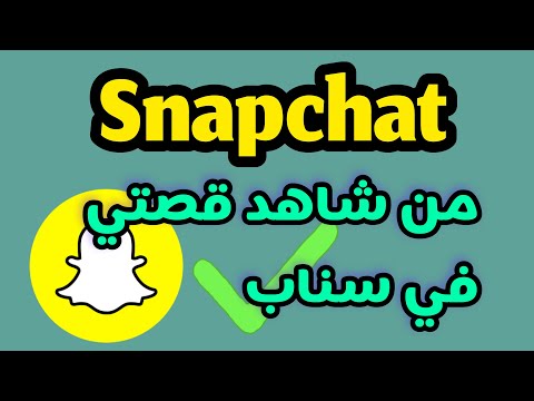 قصة سناب / من شاهد قصتي على سناب / انشاء قصتي /ميزة من يشاهد قصتي