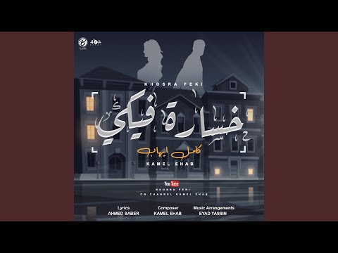 كامل ايهاب خساره فيكي