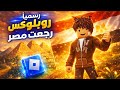 رسميآ روبلوكس هترجع مصر خش شوف هترجع امتاا
