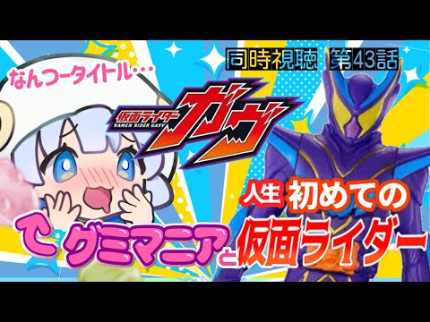 【 同時視聴 | 完全初見 】ボッカボカにしてやんよ～　第43話「人間界はどんな味？」
