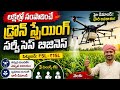 వ్యవసాయంలో కొత్త బిజినెస్ ఐడియా | Drone Spraying Services in Telugu