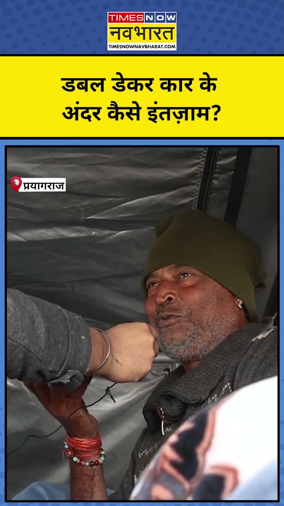Prayagraj Maha Kumbh 2025 में आई डबल डेकर Car के अंदर कैसे हैं इंतज़म? | Munish Devgan|Hindi News