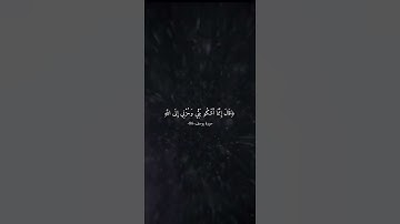 ﴿قَالَ إِنَّمَا أَشْكُو بَثِّي وَحُزْنِي إِلَى اللَّهِ﴾ سورة يوسف-86- القارئ إسلام صبحي