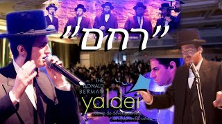 Miniatura del video "Rachem - Yaldei Dinner ft. Motty Steinmetz, Ruvi Banet, Zimrah | רחם - עם מוטי שטיינמץ, רובי בנט"