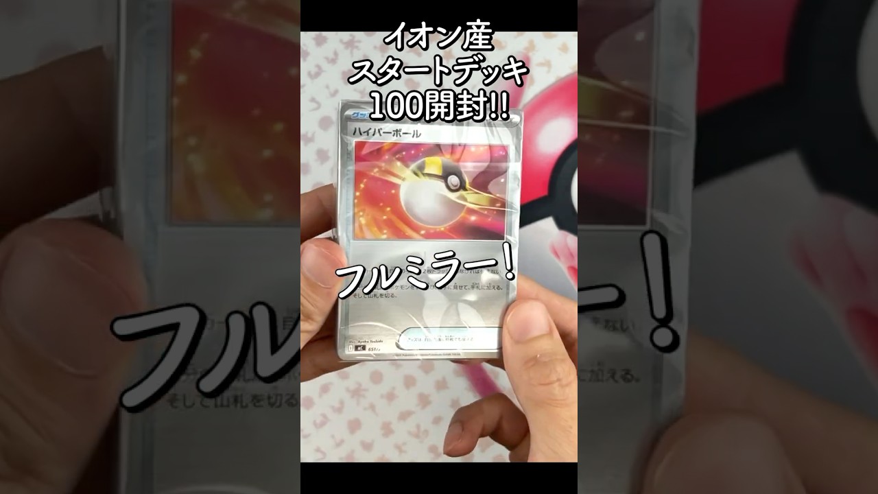 ポケカ】スタートデッキ100開封‼︎ イオン産‼︎ - YouTube