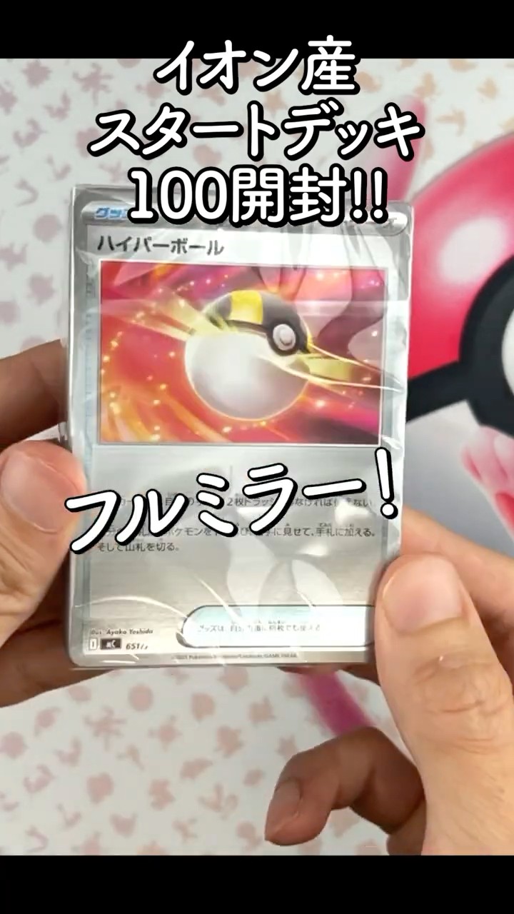ポケカ】スタートデッキ100開封‼︎ イオン産‼︎ - YouTube