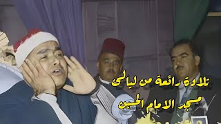 ليله قرآنية ممتعة💥 من ليالى مسجد الامام الحسين 💥يحيها الشيخ💥 مصطفى اسماعيل عام ١٩٦٥