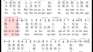 Nia vivo plenas je sunlumo 我们的生活充满阳光 #esperanto #kanto