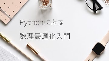 Pythonによる数理最適化入門