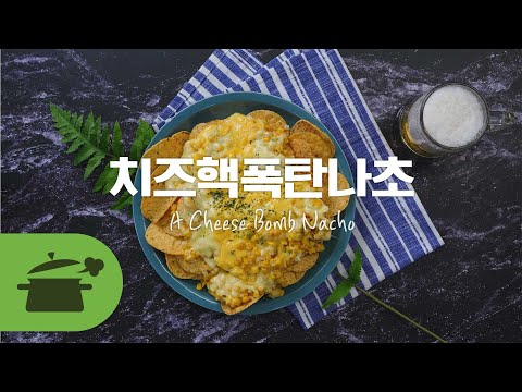 치즈핵폭탄나초 :a cheese bomb <strong>Nacho</strong> ★ [만개의레시피]
