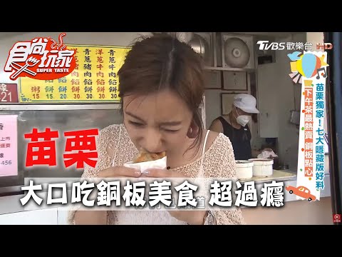 【苗栗】銅板點心下午茶熱賣！好吃又過癮！【食尚玩家】20200602 (1/4)