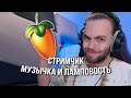 ПРИЯТНЫЙ СТРИМЧИК / Пишу музыку и общаюсь с чатом