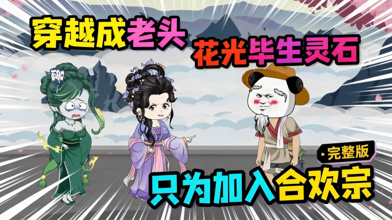 【一口气看完】李长生穿越成修仙界的一个老头，花光毕生积蓄，只为加入合欢宗，意外觉醒系统，开启逆天之路。#夜一漫谈 #李长生修仙记