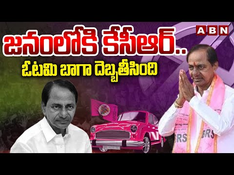 జనంలోకి కేసీఆర్..ఓటమి బాగా దెబ్బతీసింది | KCR Districts Tour Schedule Fix | ABN Telugu - ABNTELUGUTV