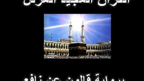 14 القسم الثّاني من الجزء السّابع من القرآن المجيد المرتّل برواية قالون عن نافع