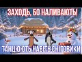ГЕЙ ГОП А ТИ ВЖЕ ТУТ ЗАХОДЬ БО НАЛИВАЮТЬ