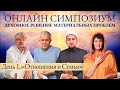 Отношения и Семья - День 1 онлайн СИМПОЗИУМА 2024 “Духовное решение материальных проблем&quot;