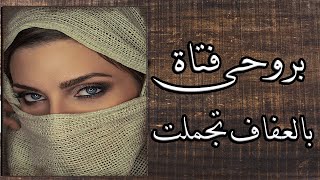 بروحي فتاة بالعفاف تجملت - وقد ضاع عقلي وقد ضاع رشدي مذ اقبلت #قصايد