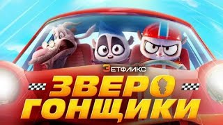 Зверогонщики (трейлер 2023)