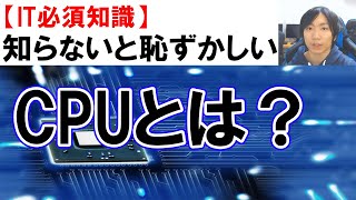 CPUとはについて分かりやすく簡単に解説