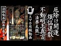 【スマホ用読経動画】経典字幕付き『不動明王真言』厄除け開運、煩悩退散 #お経 #不動明王 #不動明王真言