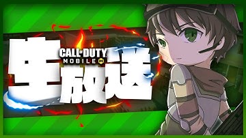 #2【CoDモバイル生放送】初見さん歓迎！ランクマ参加型生放送(プロ4からレジェンドまで)！！チャンネル登録お願いします！！【CoDMobile】