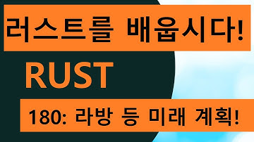 프로그래밍 언어 러스트를 배웁시다! 180 Easy Rust in Korean: 라방 등 미래계획!