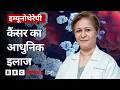 Immunotherapy: Cancer Treatment की वो तकनीक जो अब असर दिखाने लगी है (BBC Hindi)