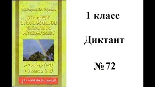 1-2 класс, диктант 72 1-2 класс, диктант 72