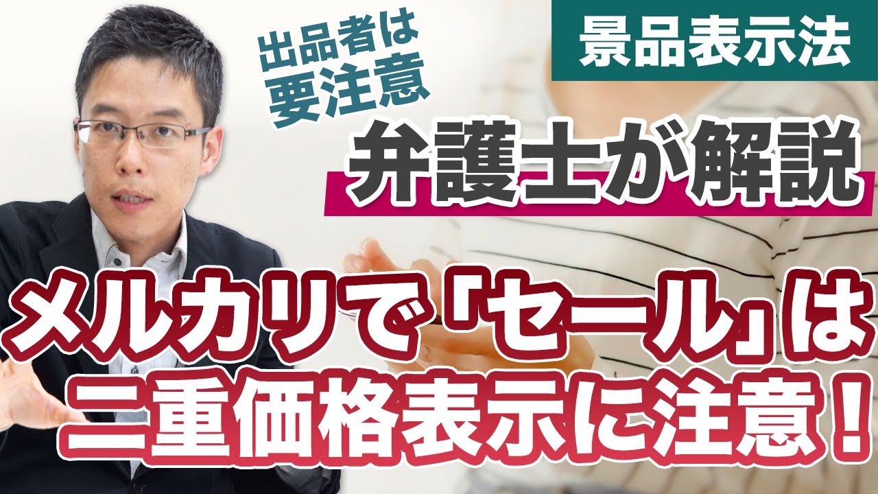 メルカリ出品で商品タイトルや説明欄に「セール」と書くのはOK？ - YouTube