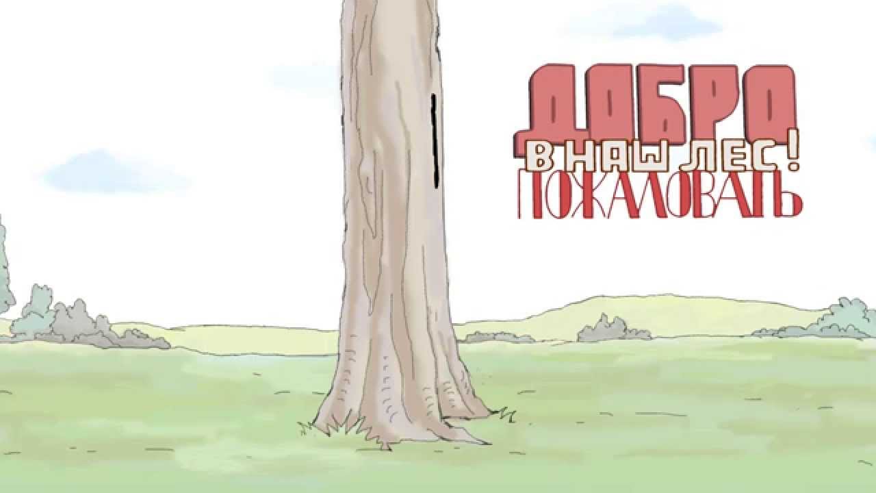 Добро пожаловать в наш лес! "Ни пуха, ни пера!" - YouTube