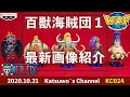 ワンピース　ワーコレ　百獣海賊団１　最新画像　キング　クイーン　ジャック　ペイジワン　 ホールデム　My ONE PIECE Figure Collection  LIFE