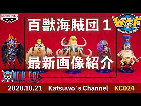 ワンピース ワーコレ 百獣海賊団1 最新画像 キング クイーン