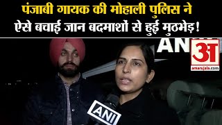 Mohali News:पंजाबी गायक की मोहाली पुलिस ने ऐसे बचाई जान बदमाशों से हुई मुठभेड़!