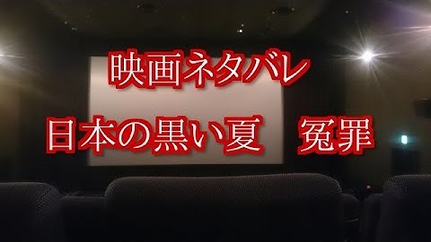 【映画ネタバレ】日本の黒い夏　冤罪