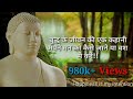 Gautam Buddha story (how to understand and control your mind)
