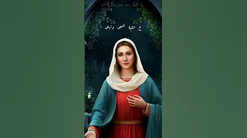 يا بتول يا طاهرة تملى 